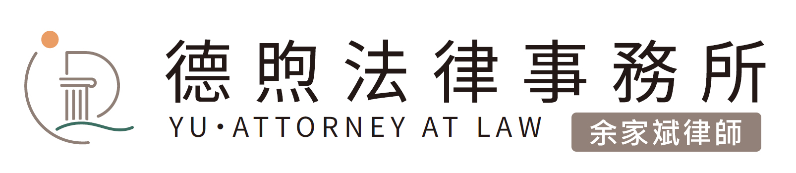 德煦法律事務所 余家斌律師